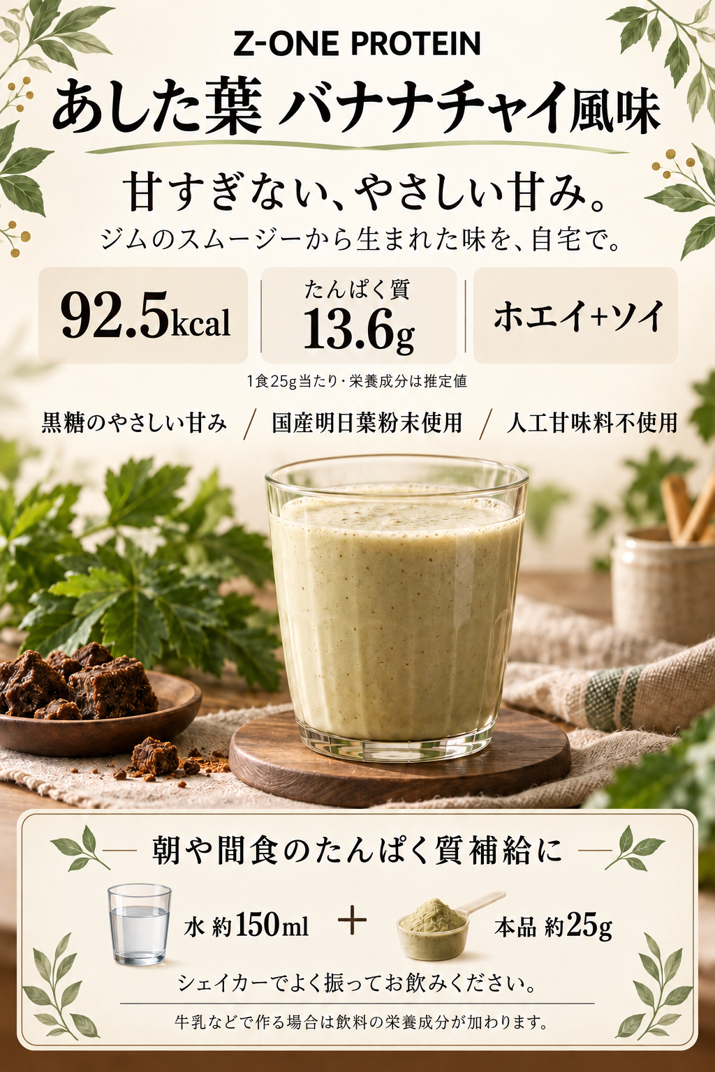 Z-ONE PROTEIN あした葉 バナナチャイ風味:黒糖のやさしい甘み、国産明日葉粉末使用。1食25gで92.5kcal、たんぱく質13.6g。ホエイ+ソイ。