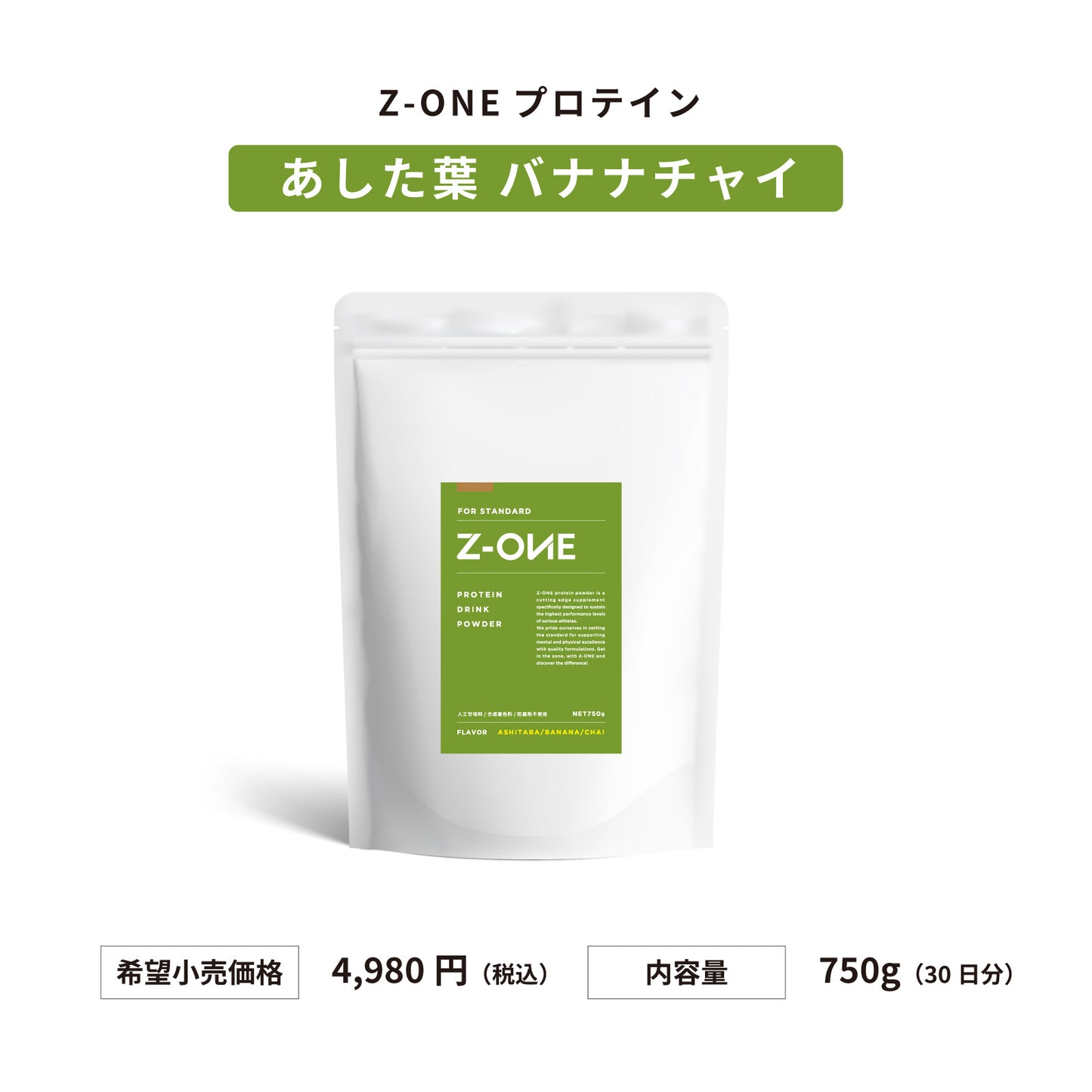 Z-ONE PROTEIN(ゾーンプロテイン) あした葉 バナナチャイ味